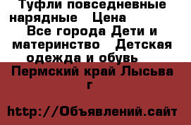 Туфли повседневные нарядные › Цена ­ 1 000 - Все города Дети и материнство » Детская одежда и обувь   . Пермский край,Лысьва г.
